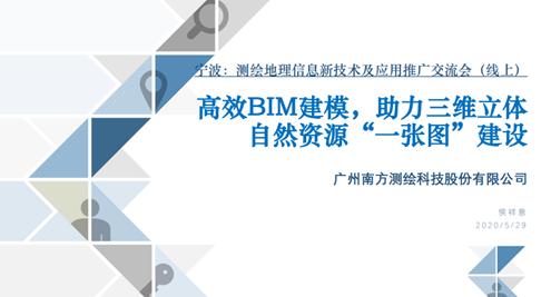 省級(jí)學(xué)會(huì) 寧波市測繪與地理信息學(xué)會(huì)舉辦測繪地理信息新技術(shù)及應(yīng)用推廣線上交流會(huì)