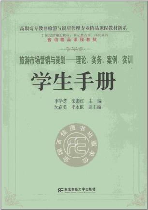 旅游市場營銷與策劃 理論、實務、案例與實訓指南