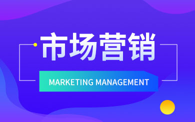 市場(chǎng)營(yíng)銷在職研究生報(bào)考與策劃方向指南