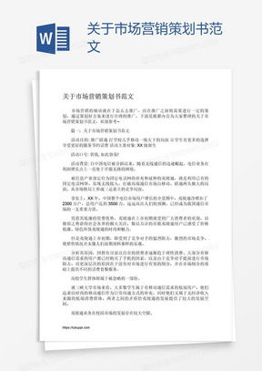 市場營銷策劃書Word模板 專業指南與高效下載平臺推薦